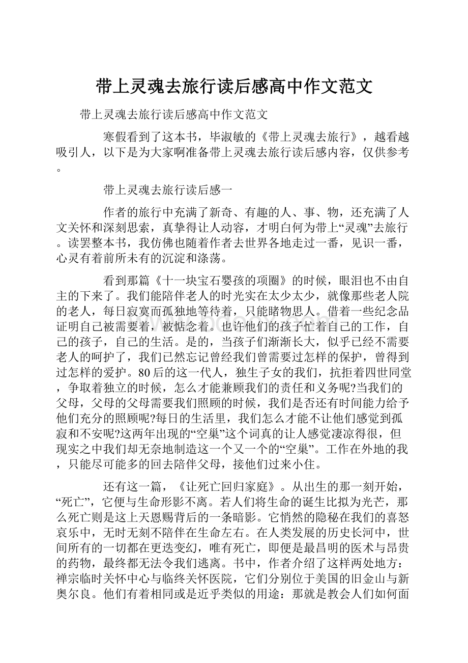 带上灵魂去旅行读后感高中作文范文.docx_第1页