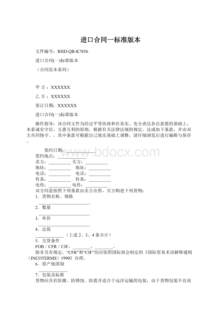 进口合同一标准版本Word下载.docx