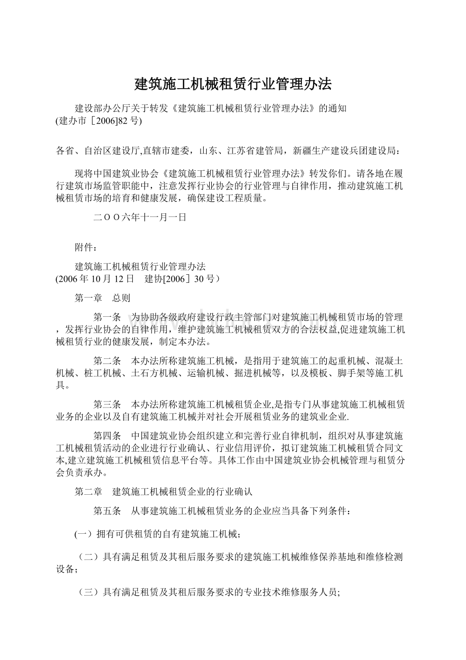 建筑施工机械租赁行业管理办法.docx