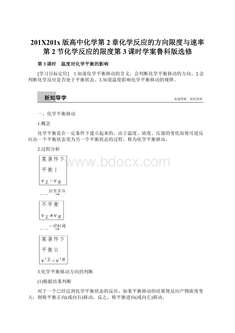 201X201x版高中化学第2章化学反应的方向限度与速率第2节化学反应的限度第3课时学案鲁科版选修Word下载.docx