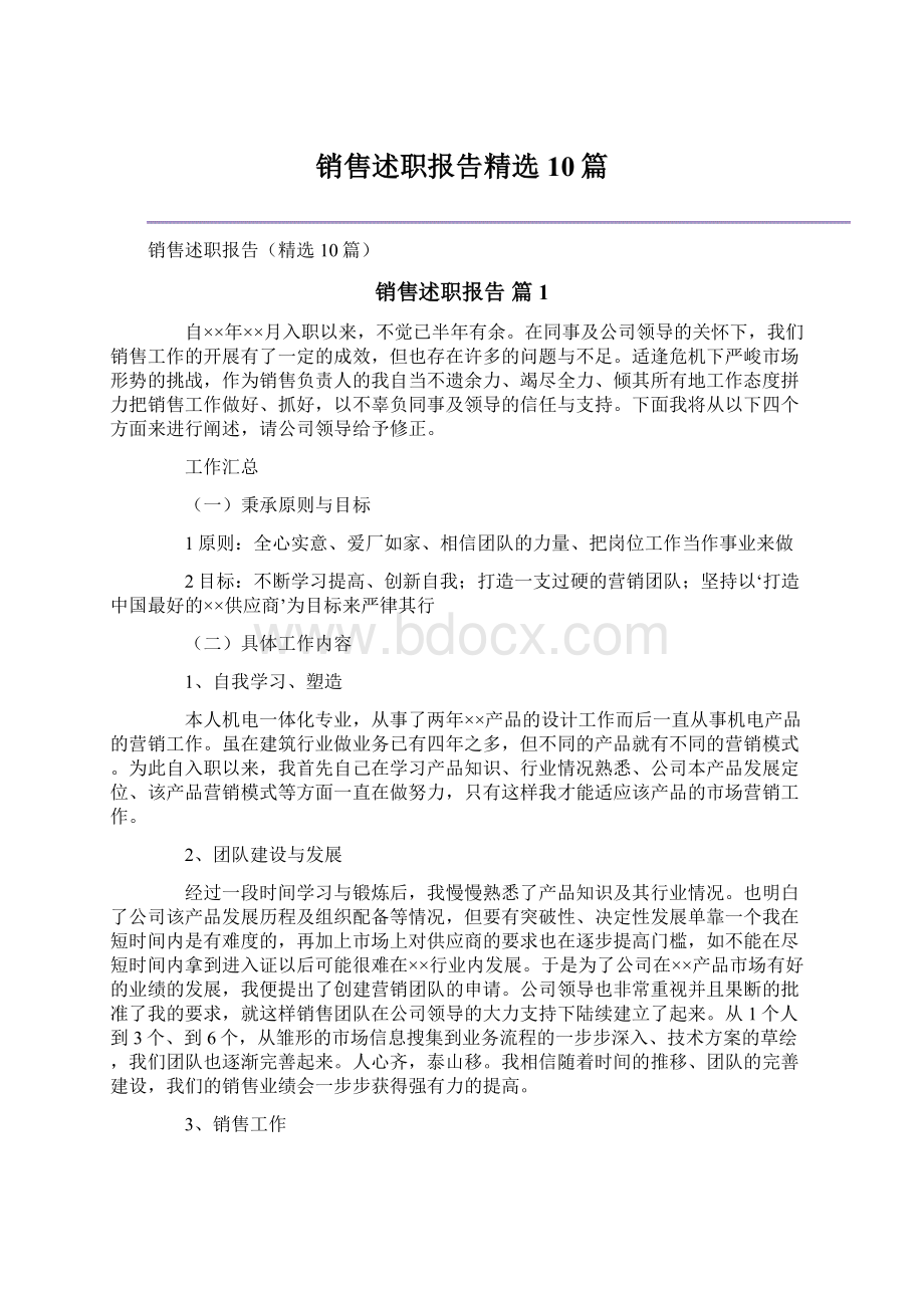 销售述职报告精选10篇.docx_第1页