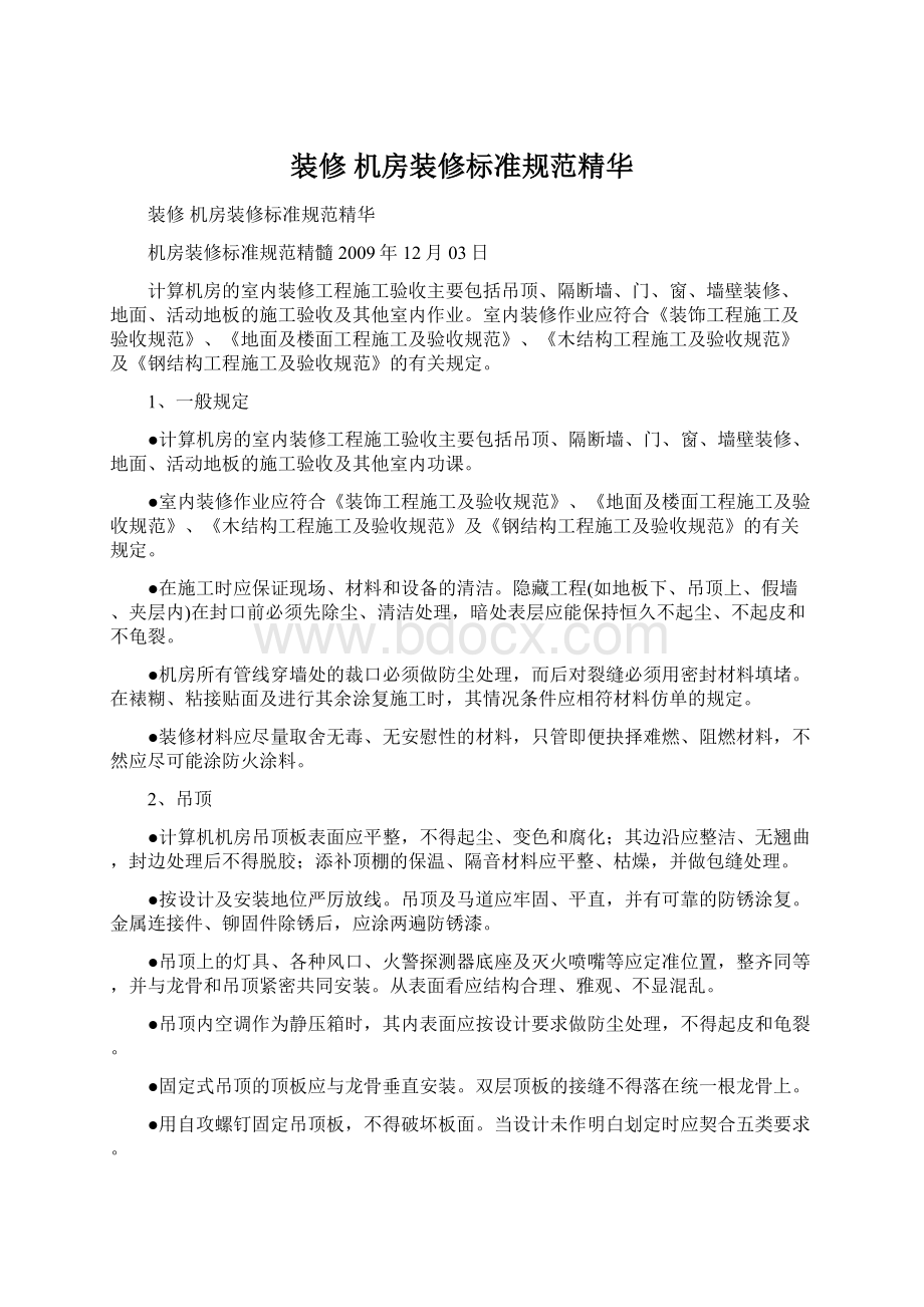 装修 机房装修标准规范精华Word文件下载.docx