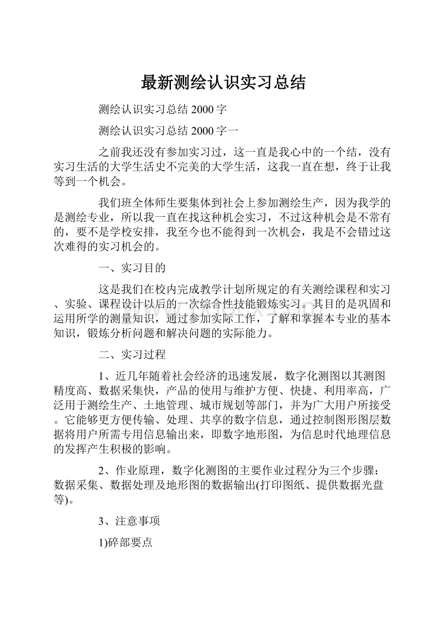 最新测绘认识实习总结.docx_第1页