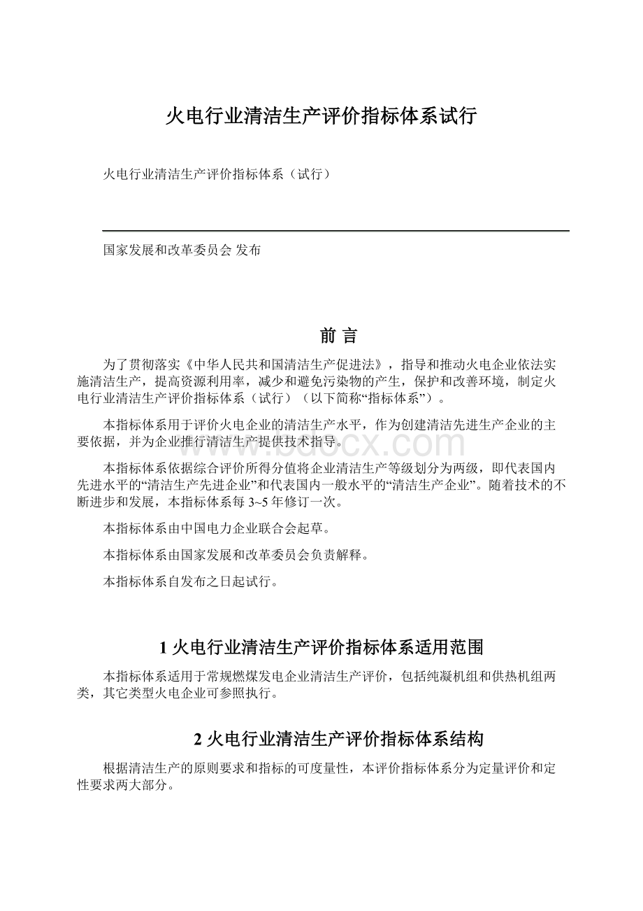 火电行业清洁生产评价指标体系试行Word格式文档下载.docx