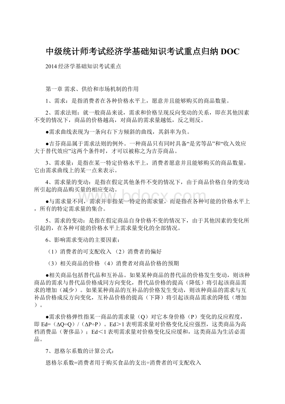 中级统计师考试经济学基础知识考试重点归纳DOC.docx