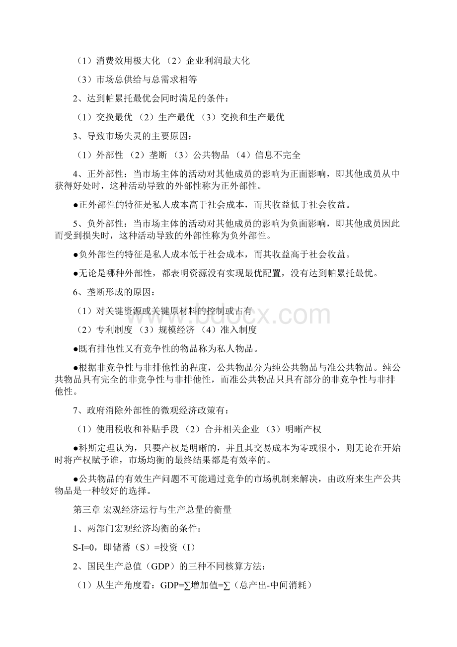 中级统计师考试经济学基础知识考试重点归纳DOC.docx_第3页