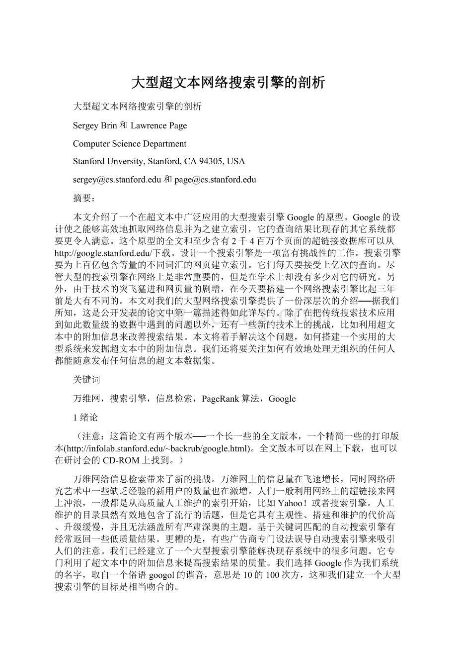 大型超文本网络搜索引擎的剖析Word文档下载推荐.docx