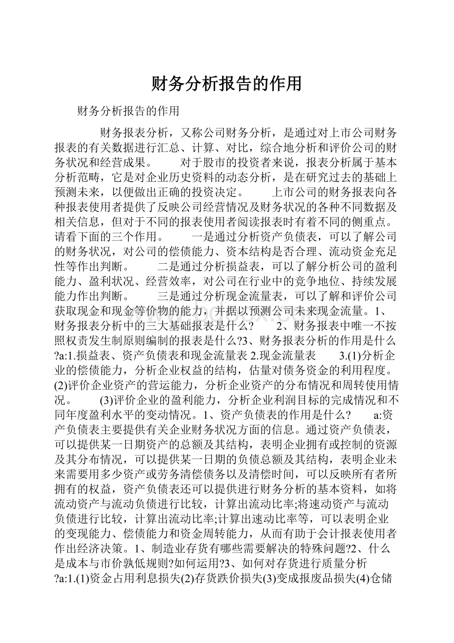 财务分析报告的作用.docx_第1页