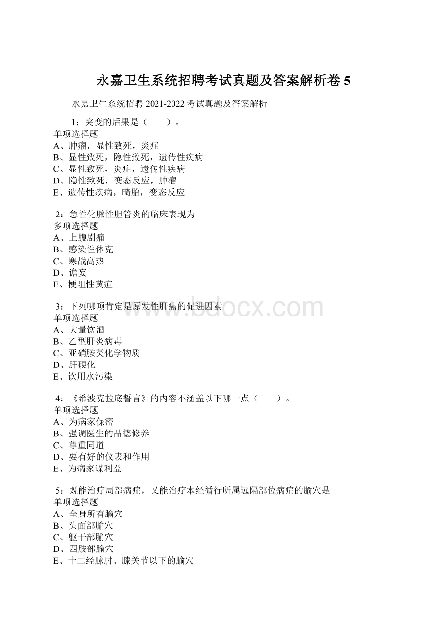 永嘉卫生系统招聘考试真题及答案解析卷5.docx_第1页