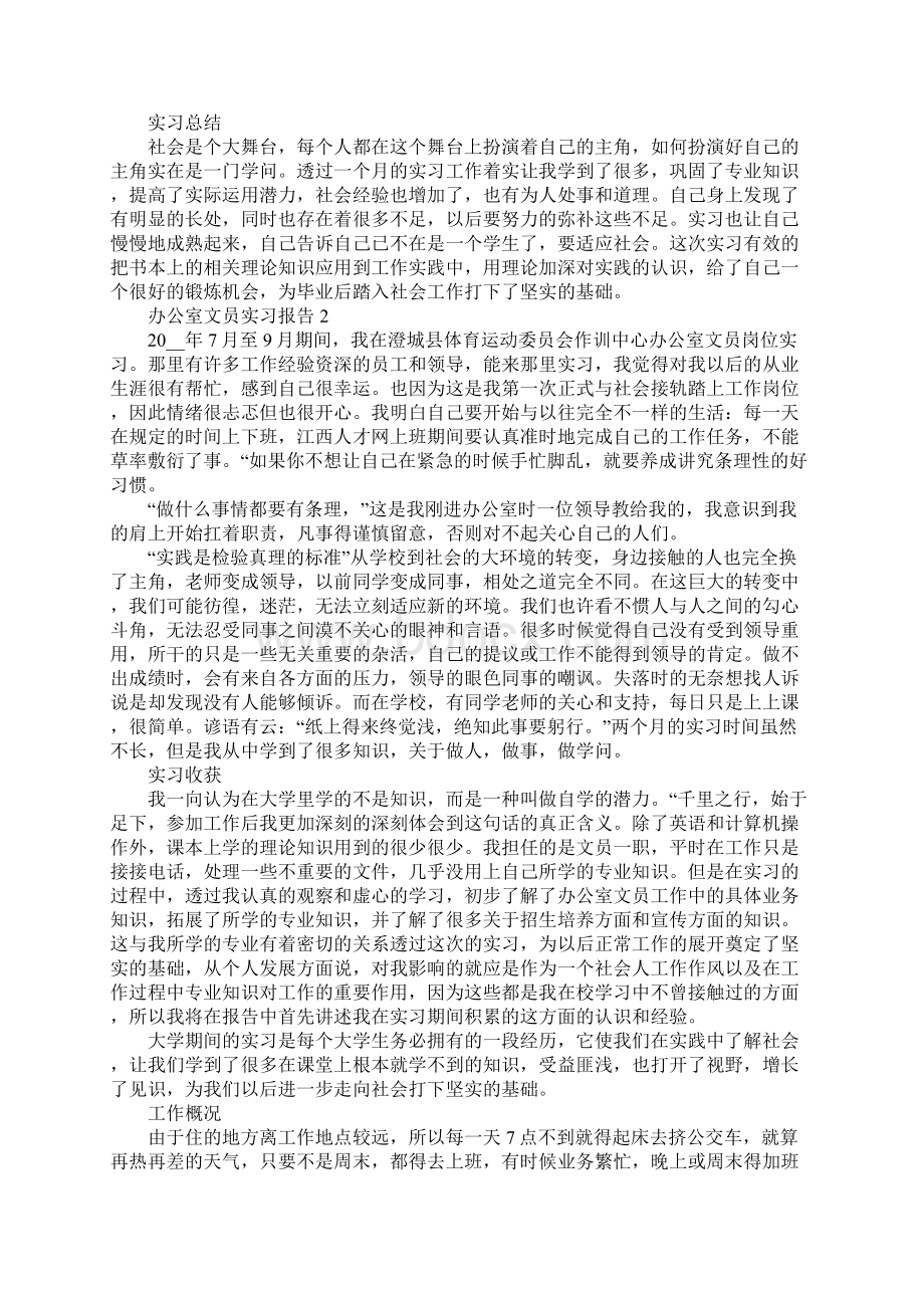 关于办公室文员实习报告优秀5篇范本.docx_第3页