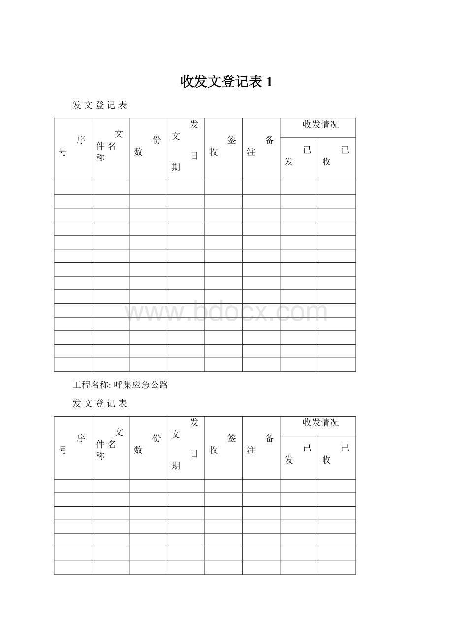 收发文登记表1.docx