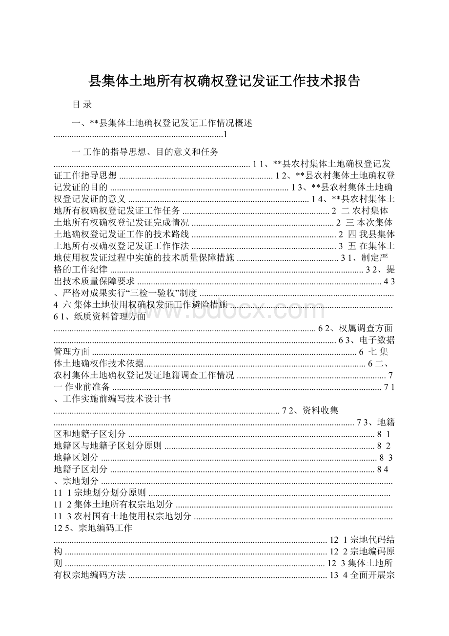 县集体土地所有权确权登记发证工作技术报告.docx