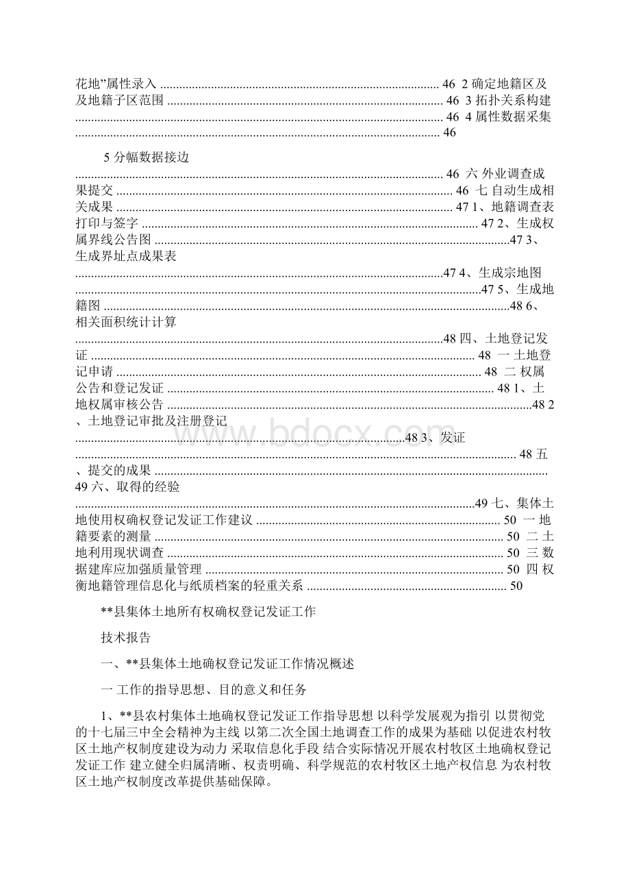 县集体土地所有权确权登记发证工作技术报告Word格式文档下载.docx_第3页