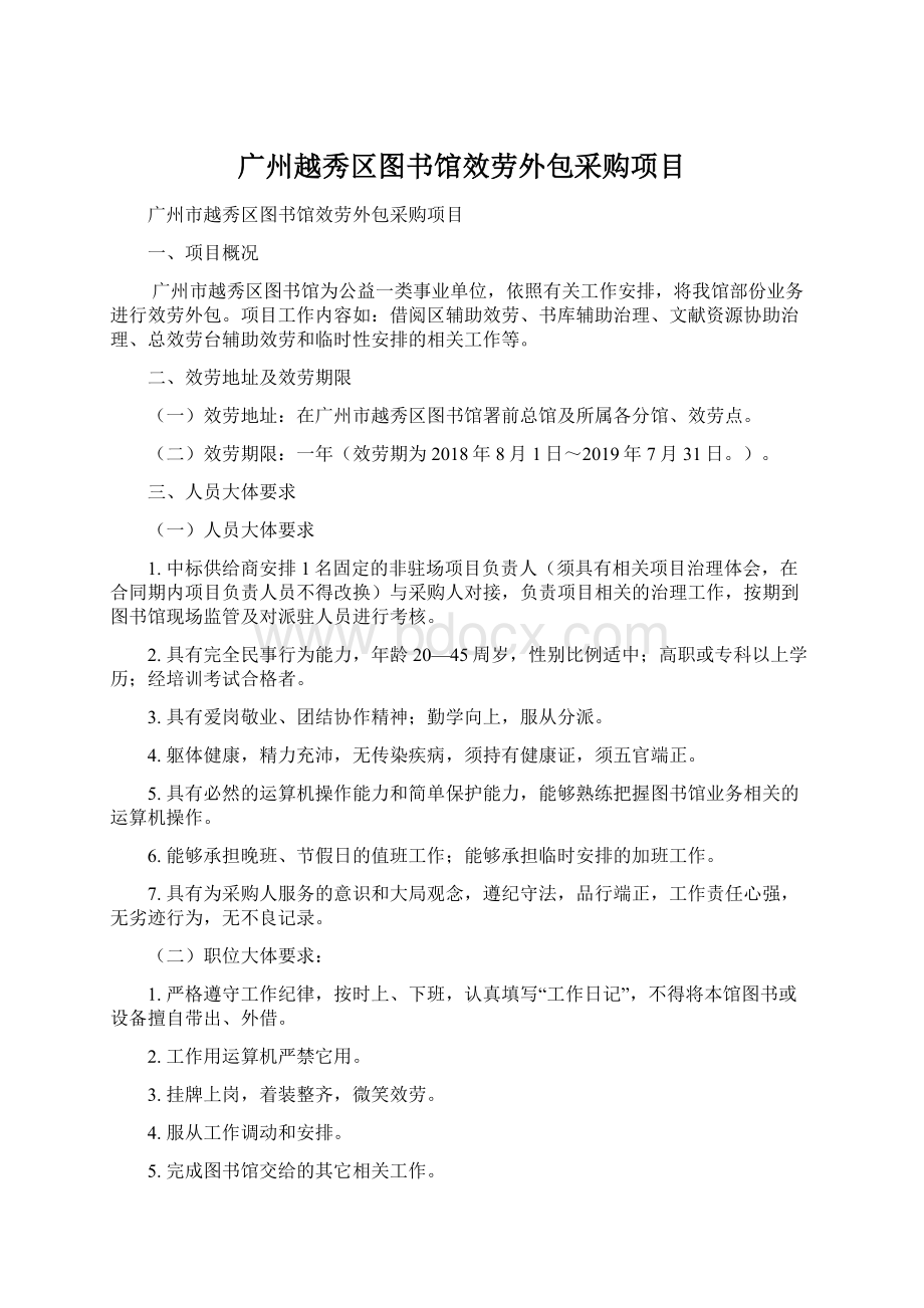 广州越秀区图书馆效劳外包采购项目.docx