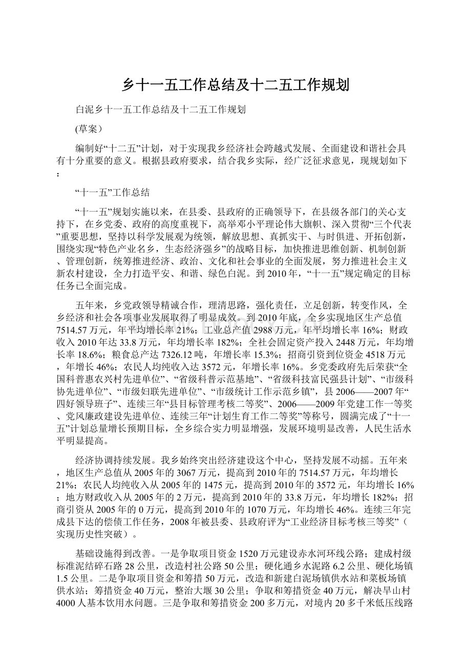 乡十一五工作总结及十二五工作规划Word格式文档下载.docx_第1页