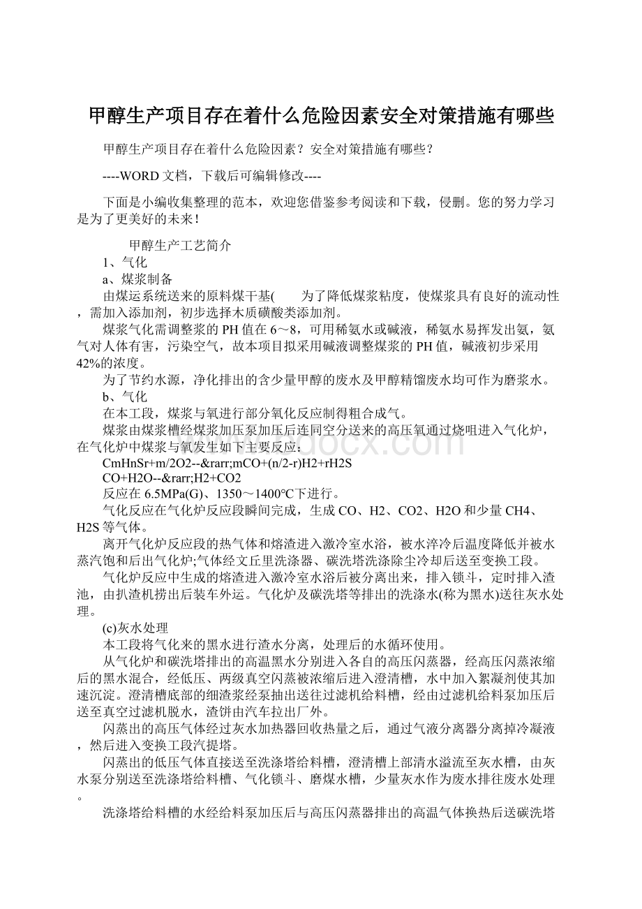 甲醇生产项目存在着什么危险因素安全对策措施有哪些.docx