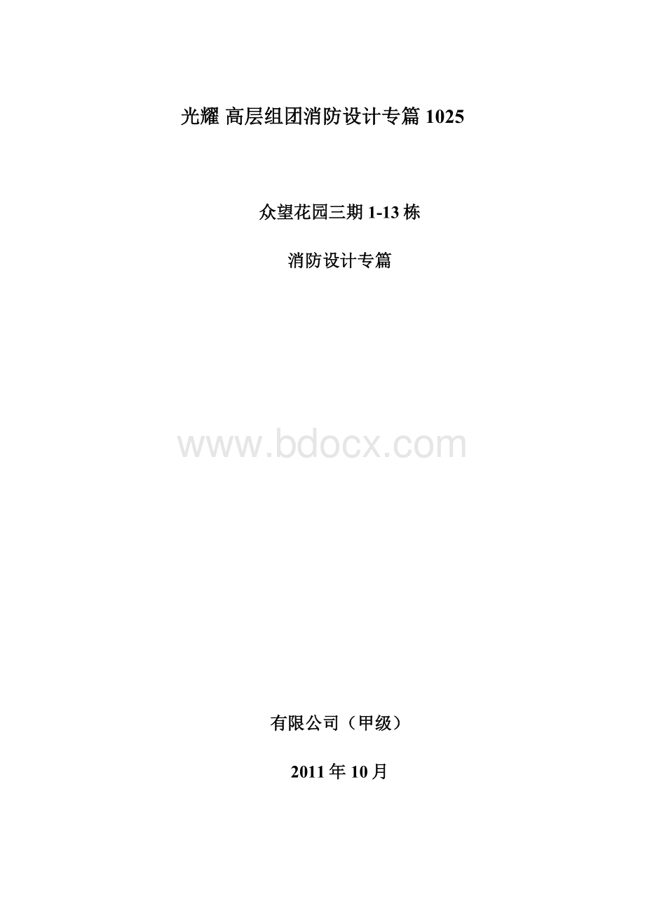 光耀 高层组团消防设计专篇1025.docx_第1页