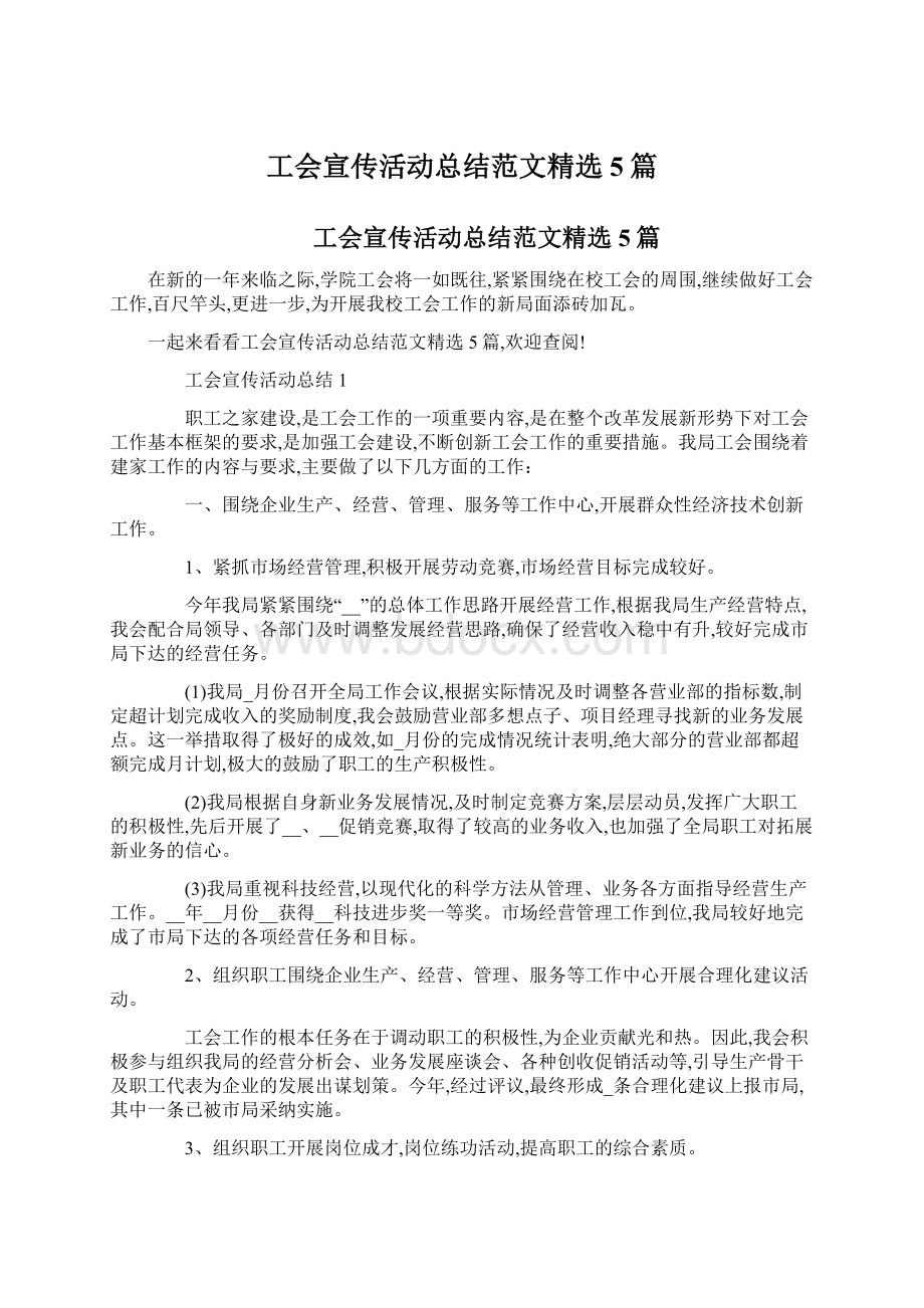 工会宣传活动总结范文精选5篇Word格式文档下载.docx