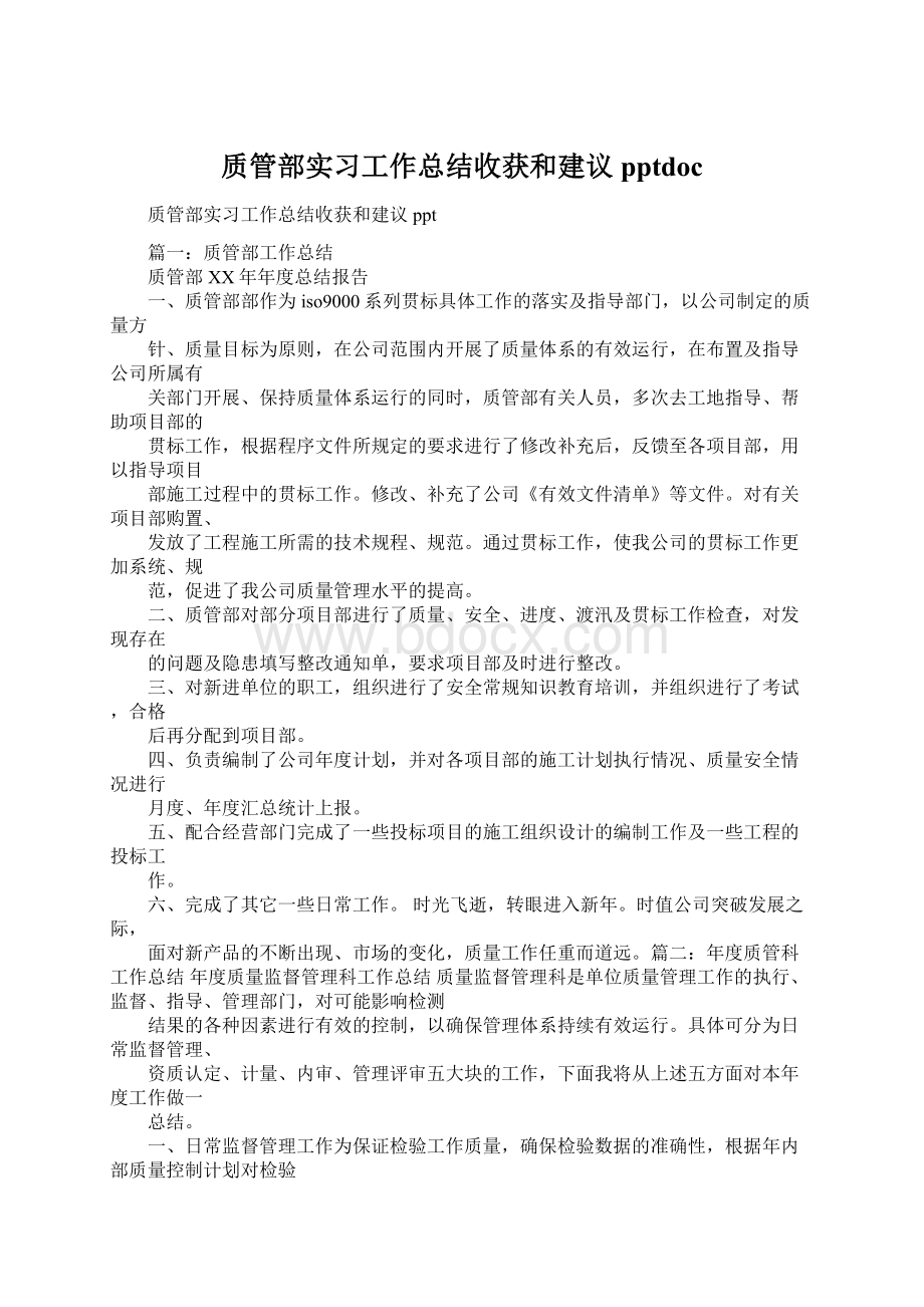 质管部实习工作总结收获和建议pptdoc.docx