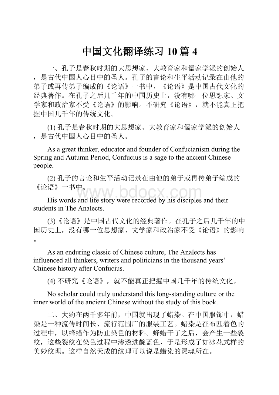 中国文化翻译练习10篇4Word文档下载推荐.docx