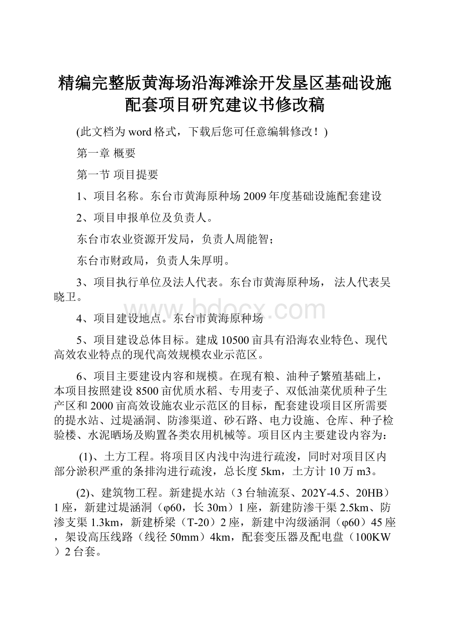 精编完整版黄海场沿海滩涂开发垦区基础设施配套项目研究建议书修改稿Word下载.docx_第1页