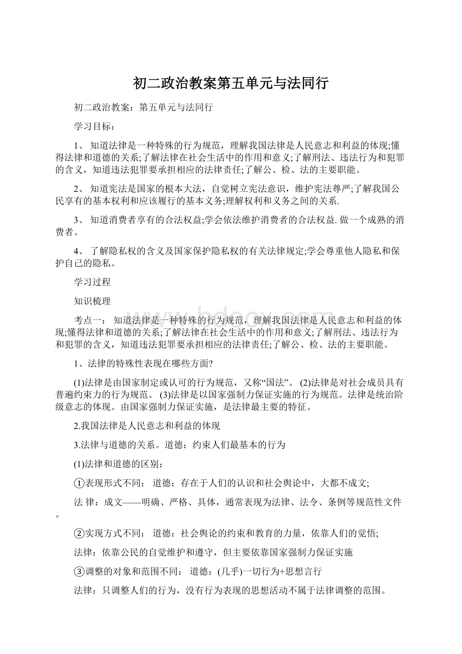 初二政治教案第五单元与法同行.docx