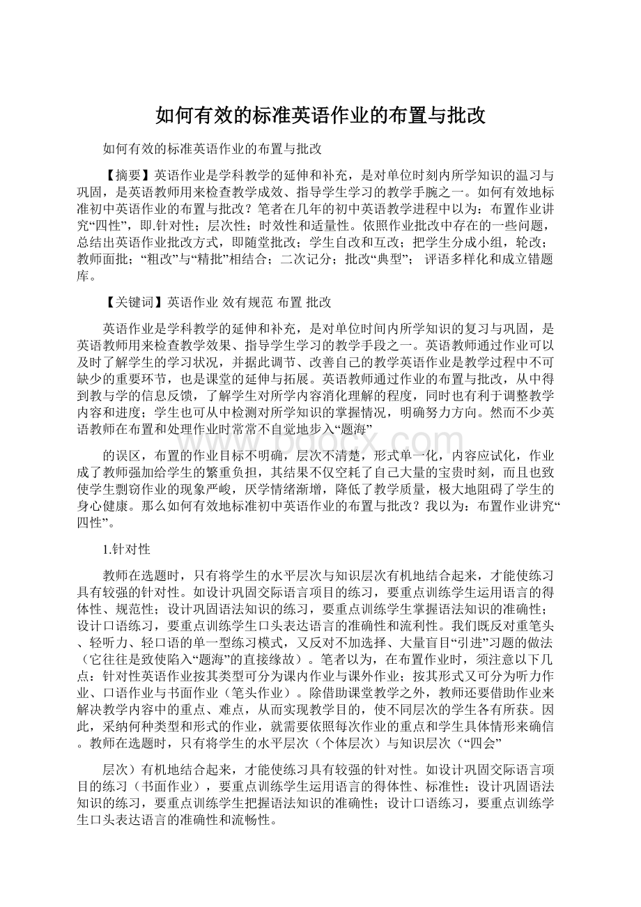 如何有效的标准英语作业的布置与批改Word文档下载推荐.docx_第1页