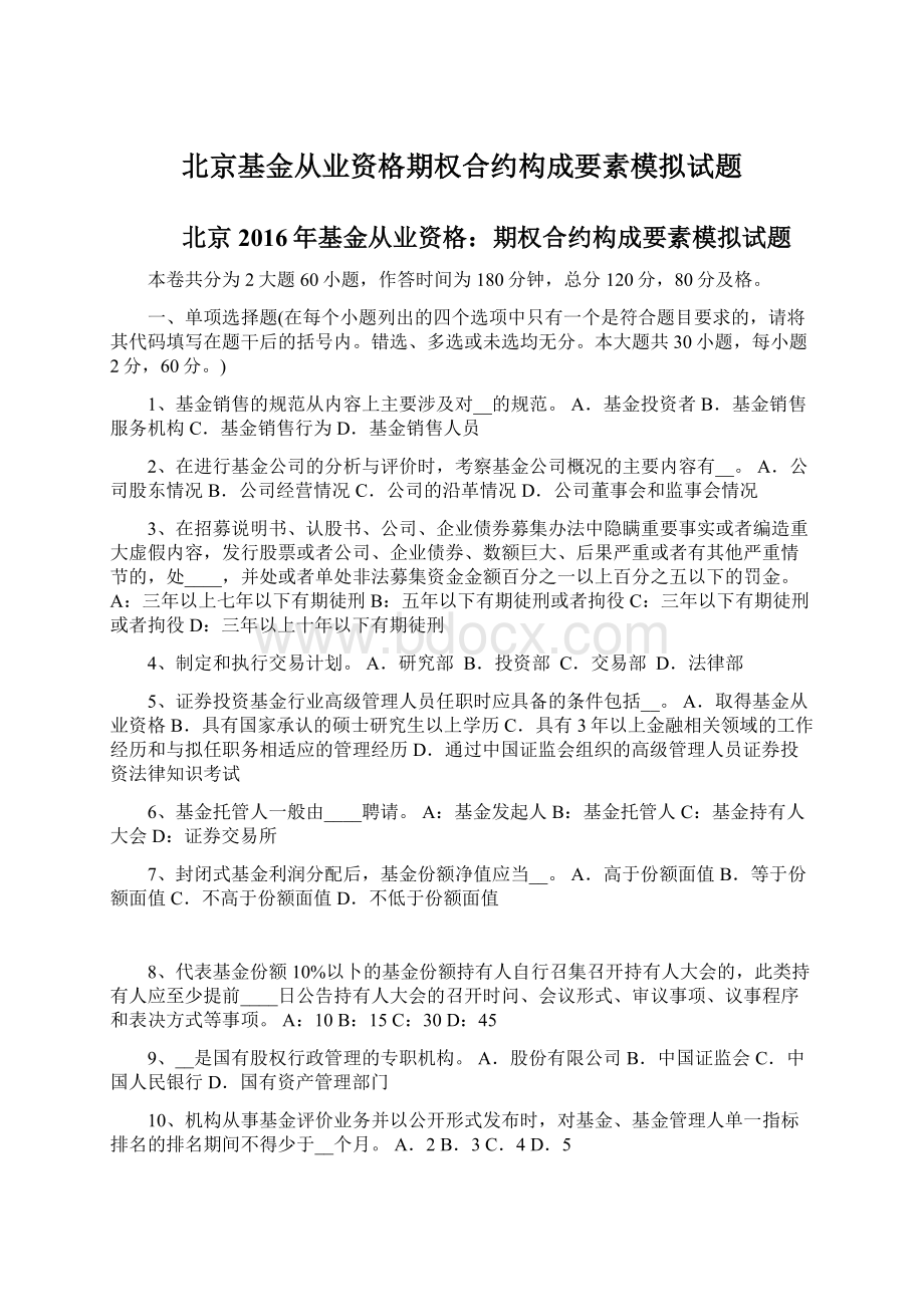 北京基金从业资格期权合约构成要素模拟试题Word格式文档下载.docx