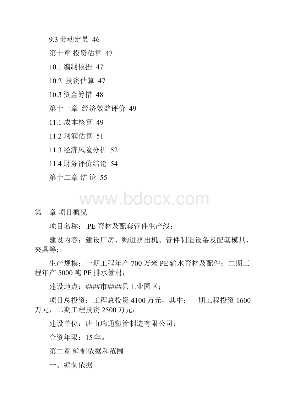 某PE管材及配套管件生产线建设项目可行性研究报告Word下载.docx_第3页