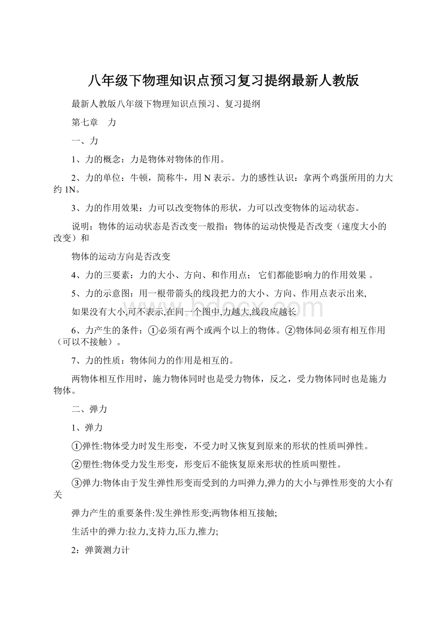 八年级下物理知识点预习复习提纲最新人教版.docx_第1页