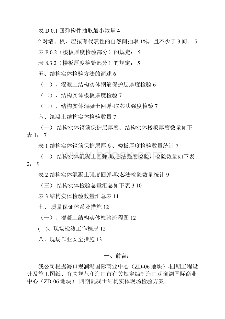 0140126海口观澜湖国际公寓商业中心ZD06地块四期实体检测方案资料.docx_第2页