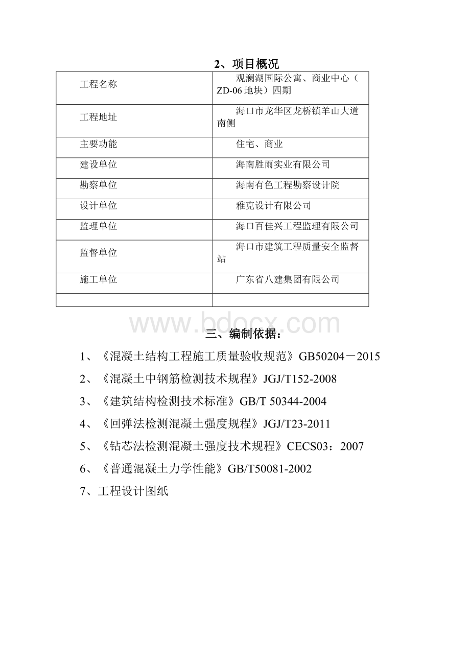 0140126海口观澜湖国际公寓商业中心ZD06地块四期实体检测方案资料.docx_第3页