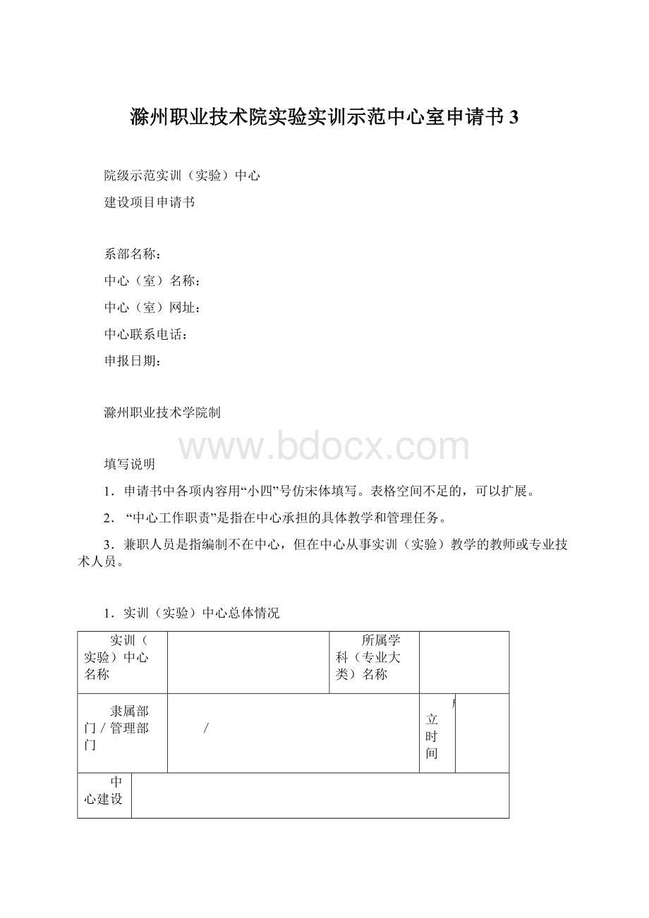 滁州职业技术院实验实训示范中心室申请书3.docx