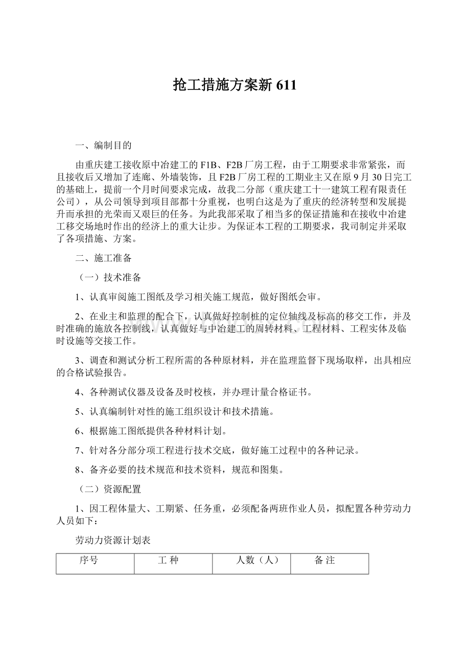 抢工措施方案新611.docx_第1页