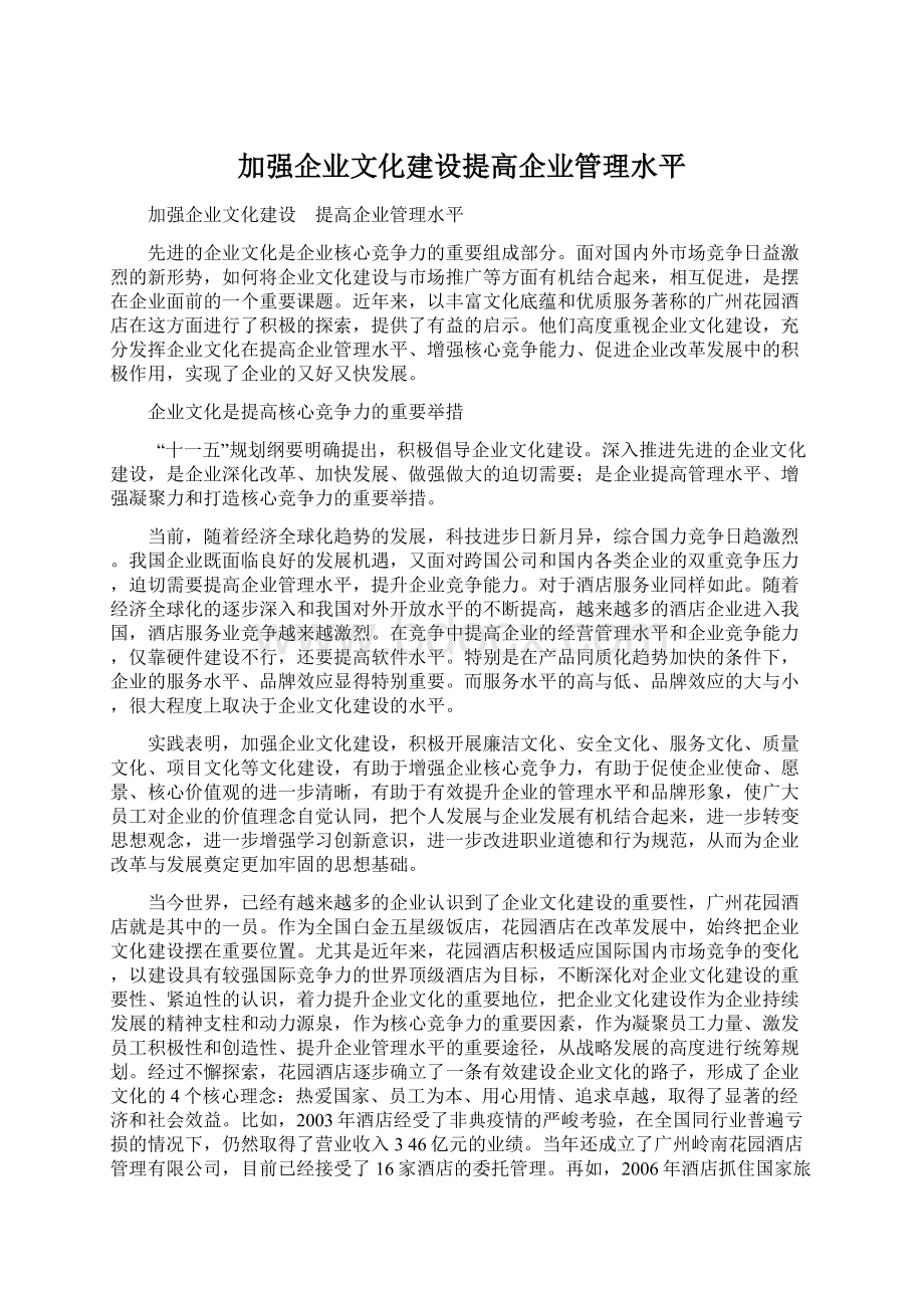 加强企业文化建设提高企业管理水平Word下载.docx