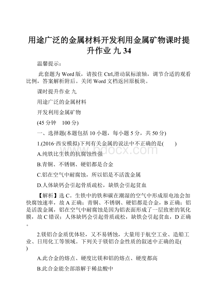 用途广泛的金属材料开发利用金属矿物课时提升作业 九 34Word文档下载推荐.docx_第1页