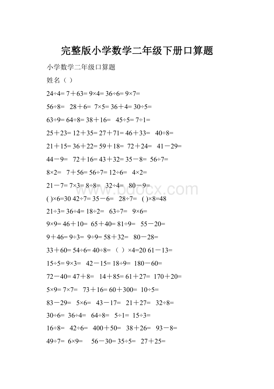 完整版小学数学二年级下册口算题.docx_第1页