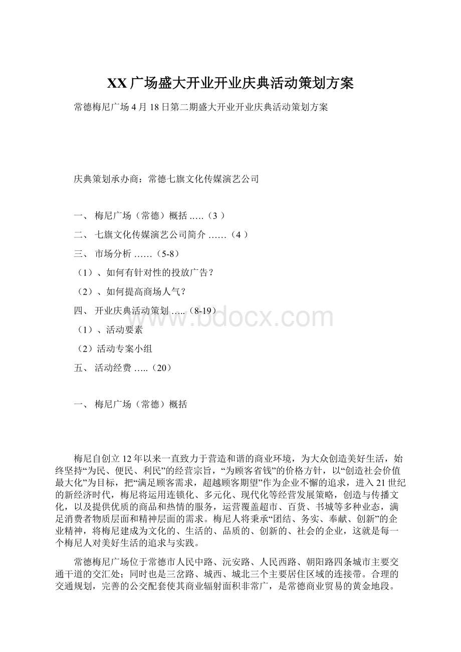 XX广场盛大开业开业庆典活动策划方案Word下载.docx_第1页