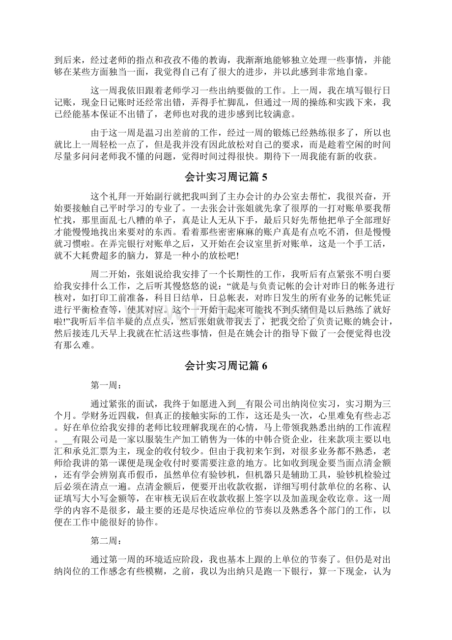 实用的会计实习周记范文集锦十篇.docx_第2页