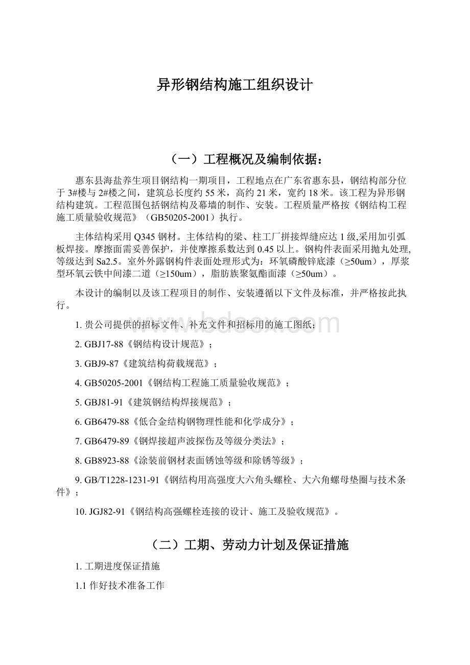 异形钢结构施工组织设计.docx_第1页