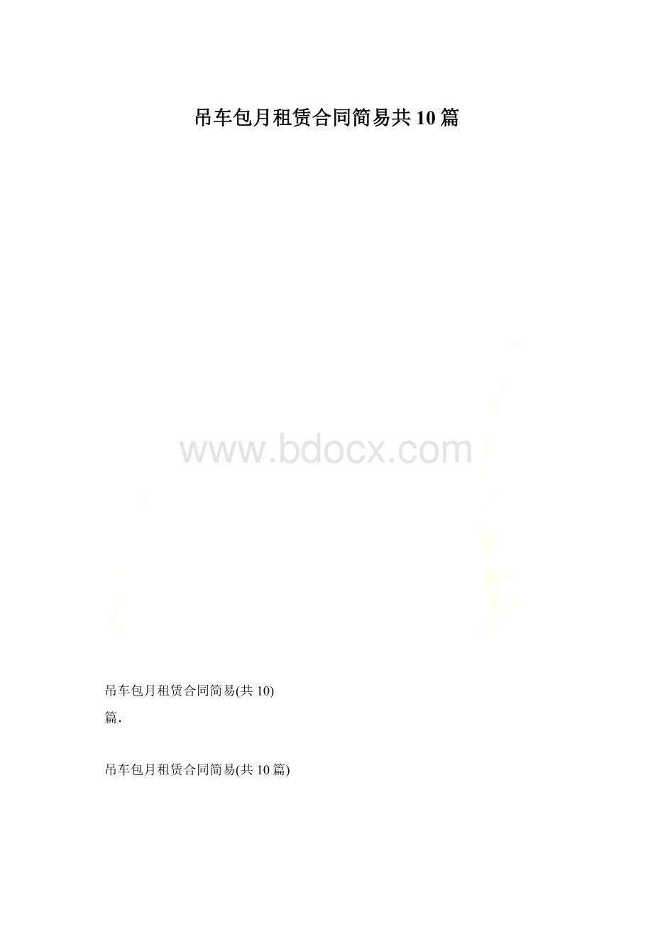 吊车包月租赁合同简易共10篇.docx