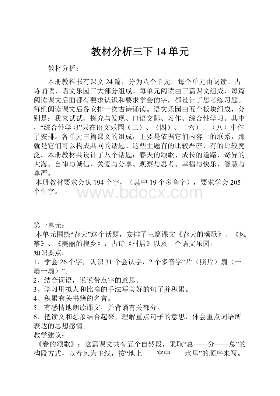 教材分析三下14单元Word格式文档下载.docx