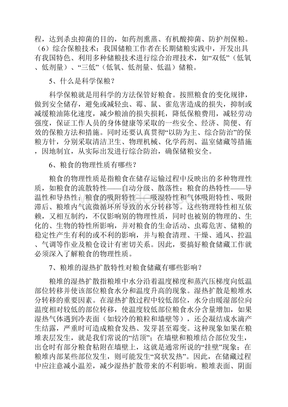 粮油仓储保管基础知识Word文件下载.docx_第2页