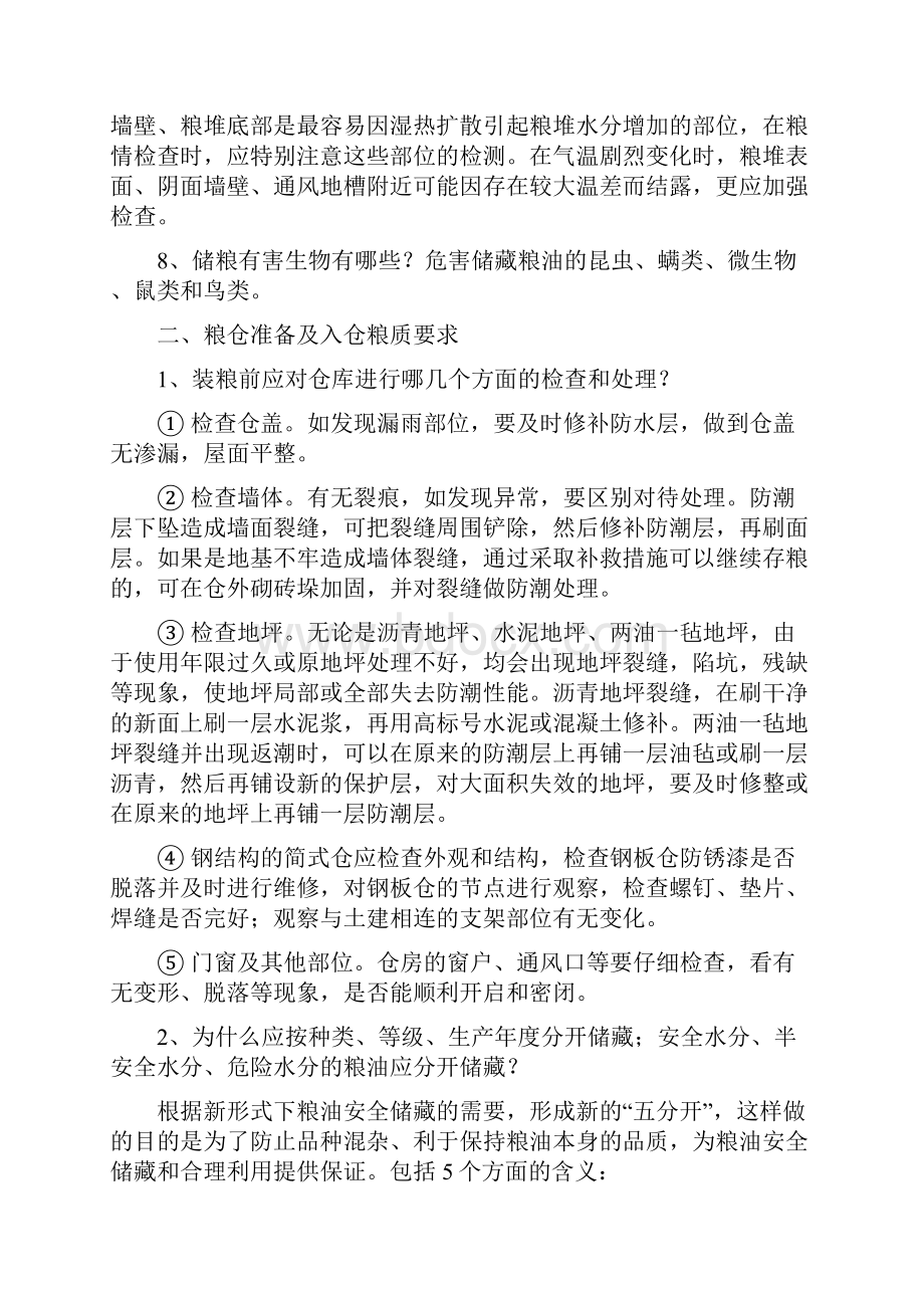 粮油仓储保管基础知识Word文件下载.docx_第3页