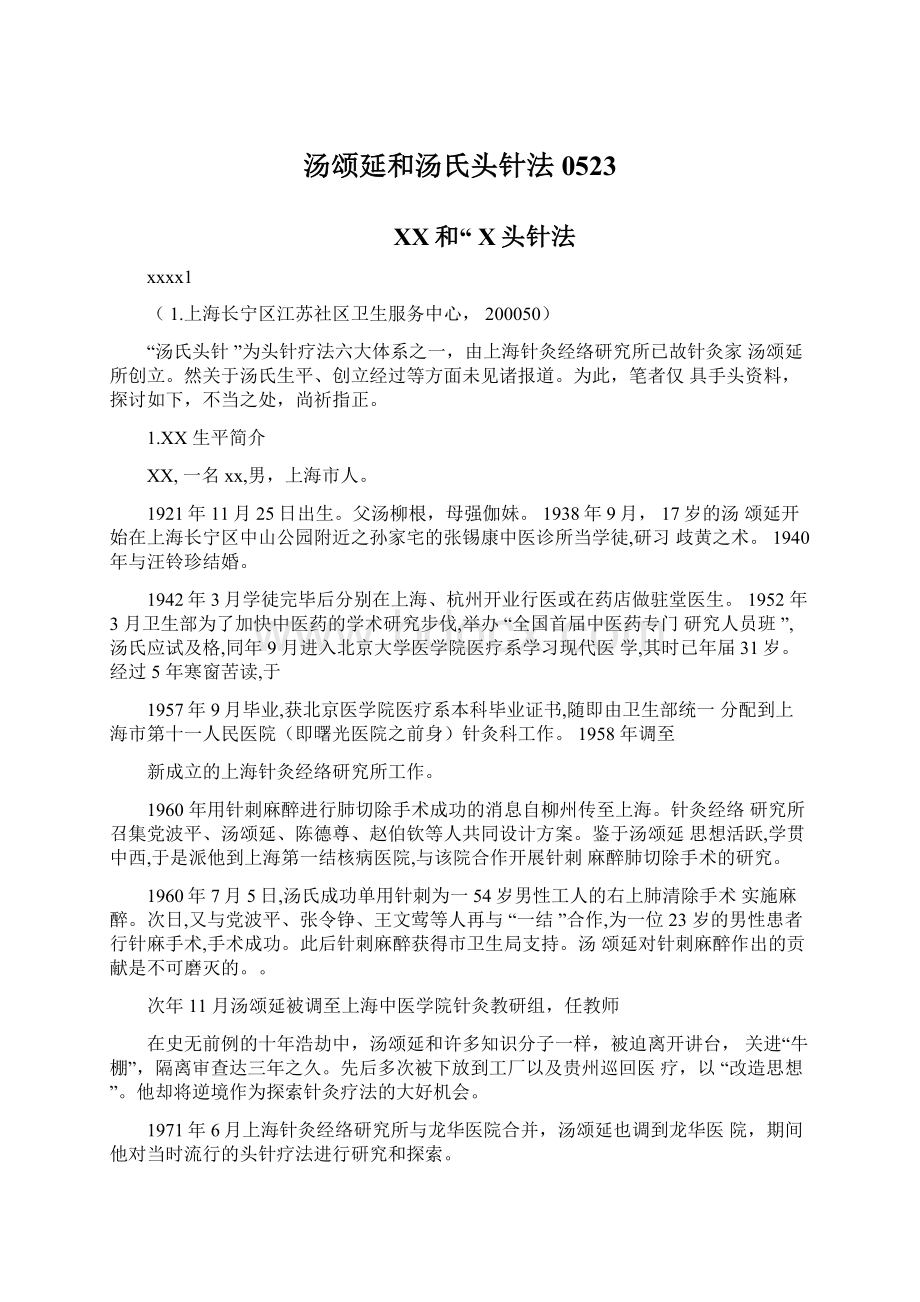 汤颂延和汤氏头针法0523Word文档格式.docx