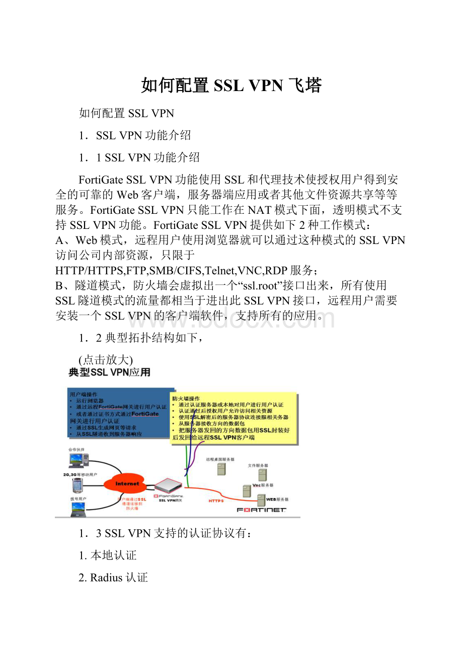 如何配置SSL VPN 飞塔Word格式文档下载.docx