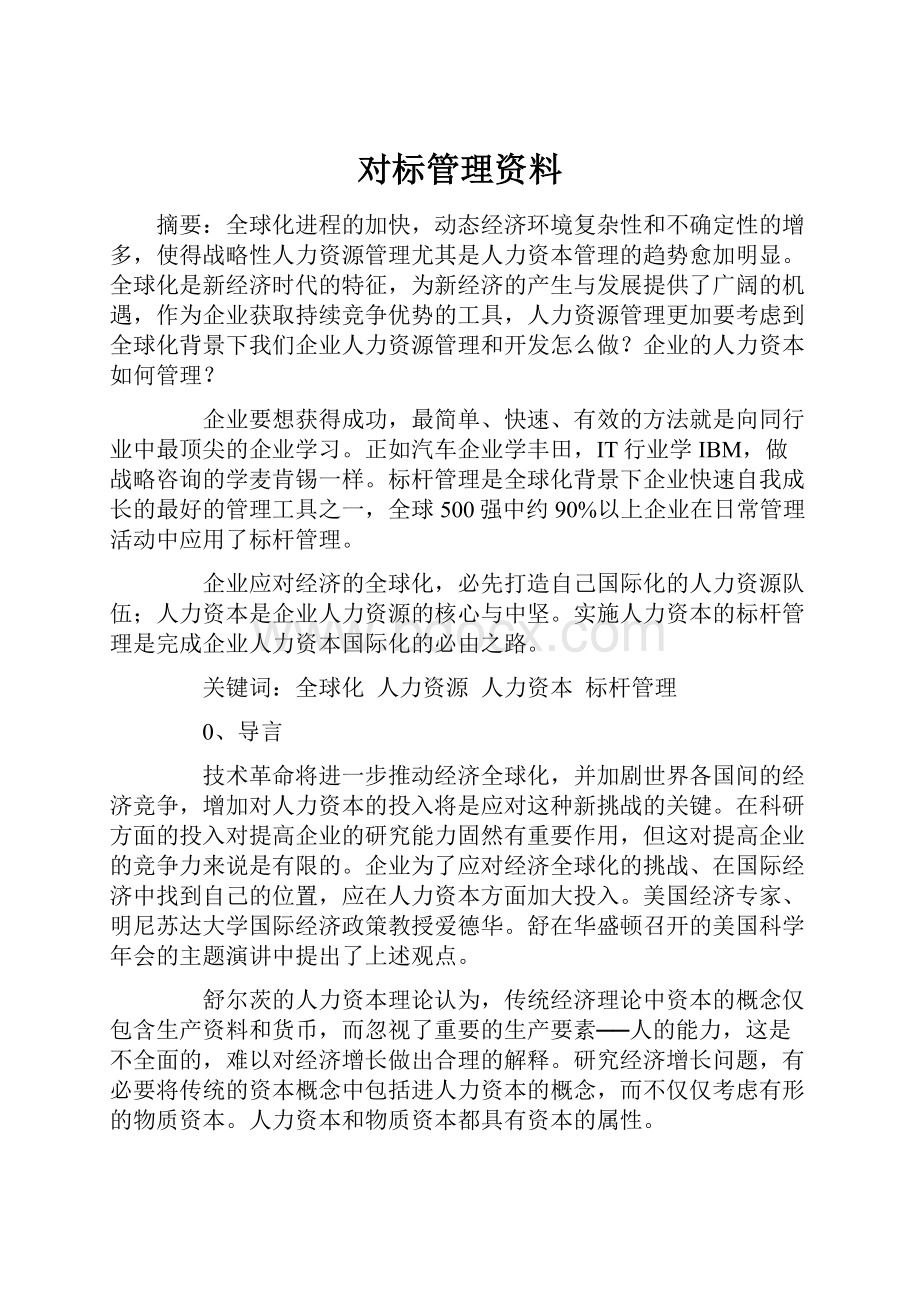 对标管理资料Word格式文档下载.docx_第1页