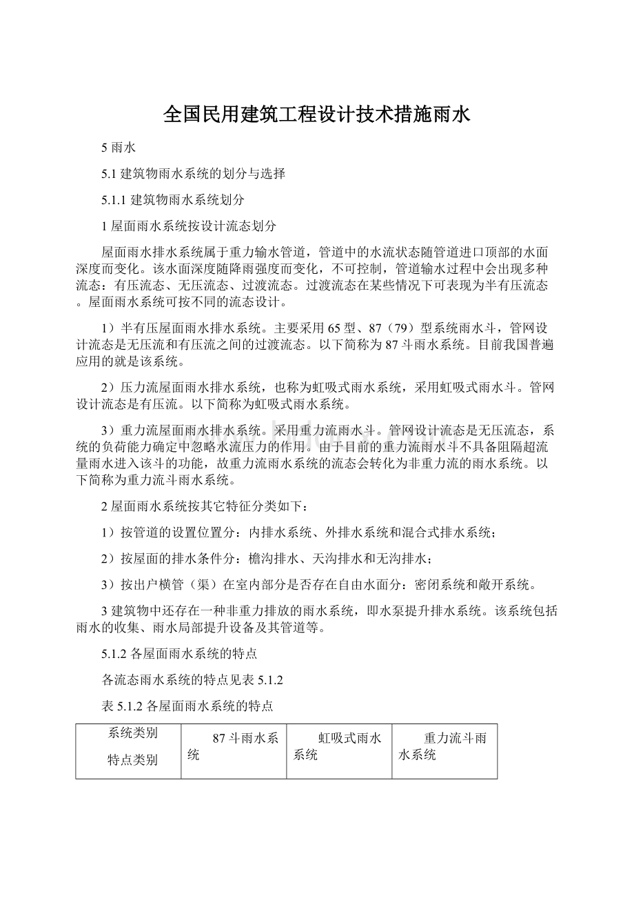 全国民用建筑工程设计技术措施雨水Word文档下载推荐.docx