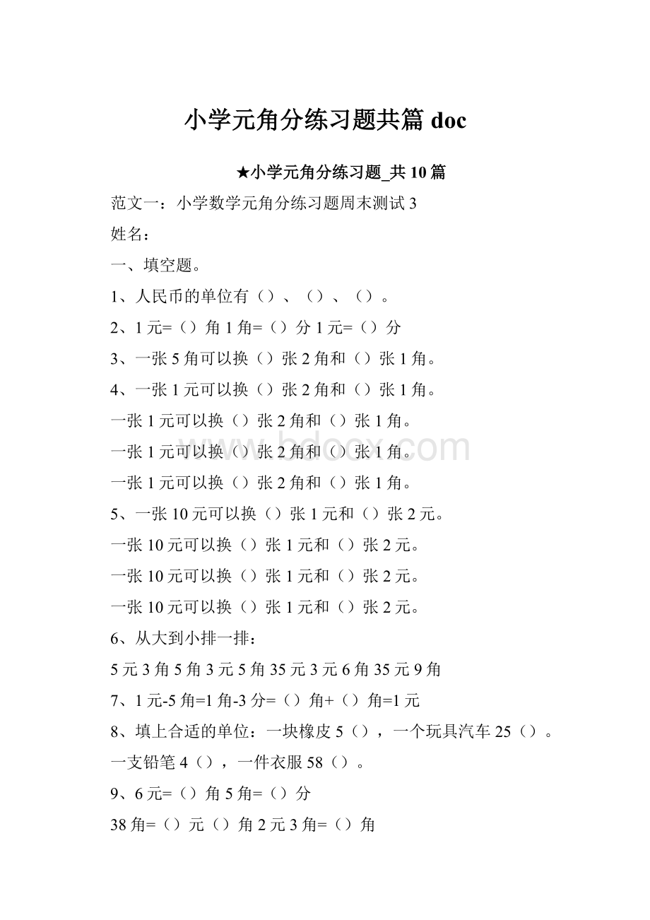 小学元角分练习题共篇docWord文件下载.docx_第1页