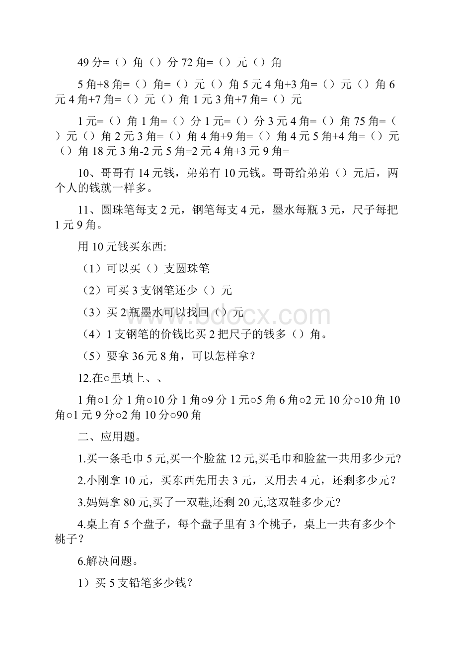 小学元角分练习题共篇docWord文件下载.docx_第2页